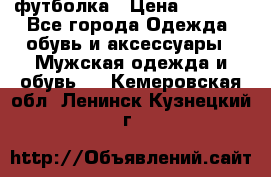 футболка › Цена ­ 1 080 - Все города Одежда, обувь и аксессуары » Мужская одежда и обувь   . Кемеровская обл.,Ленинск-Кузнецкий г.